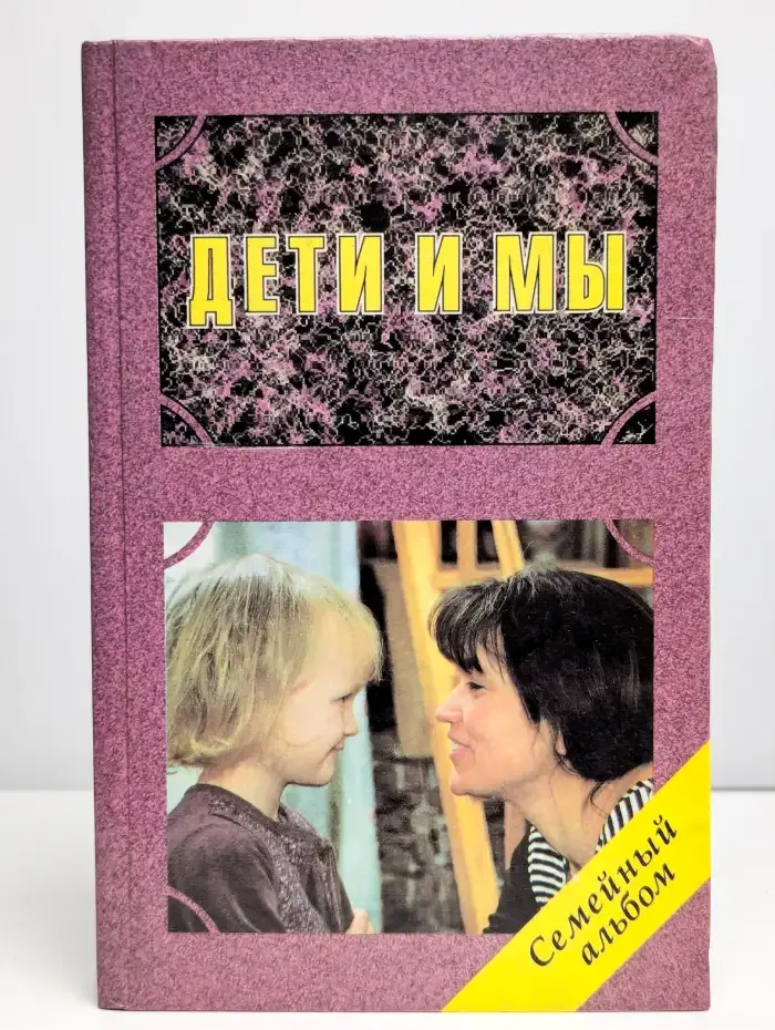 Дети и мы