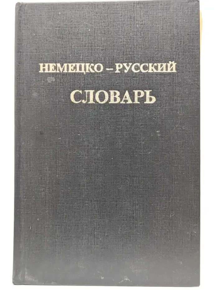 Немецко-русский словарь