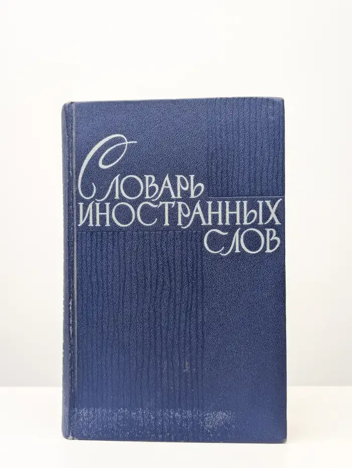 Словарь иностранных слов