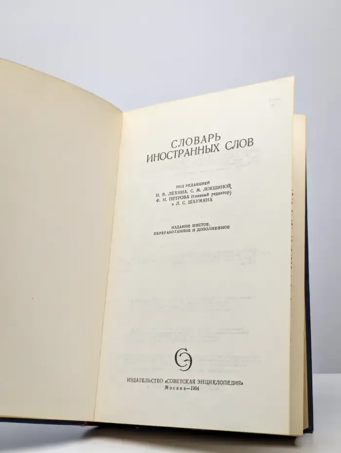 Словарь иностранных слов