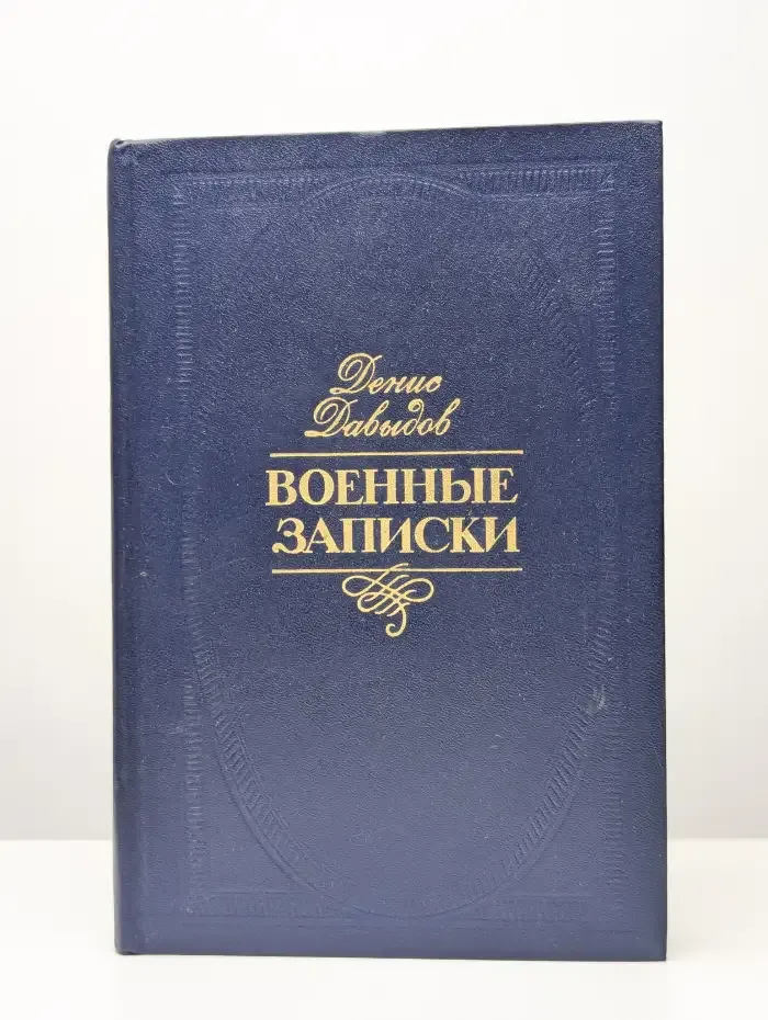 Военные записки