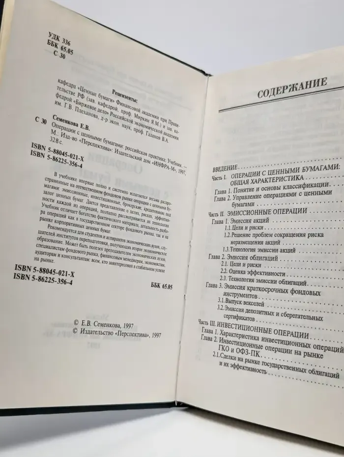 Операции с ценными бумагами: российская практика