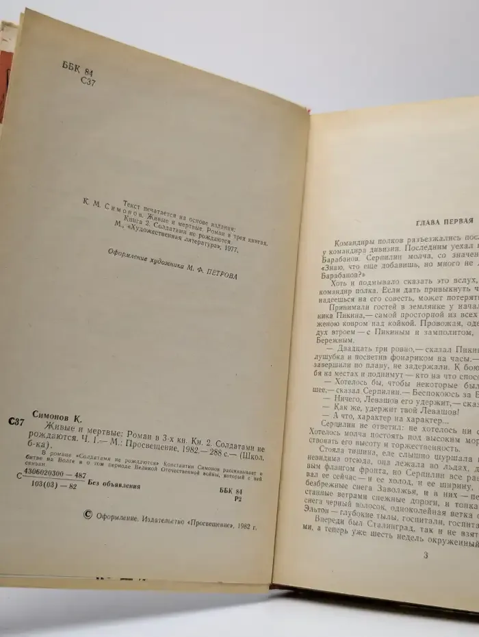 Живые и мертвые. Книга 2. Часть 1