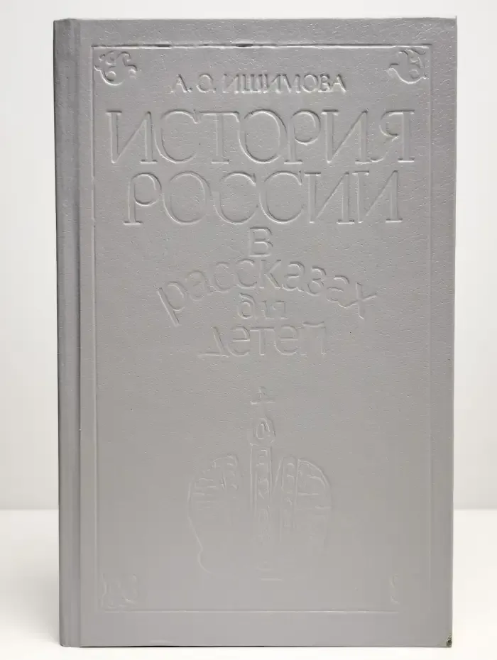 История России в рассказах для детей. Том 2
