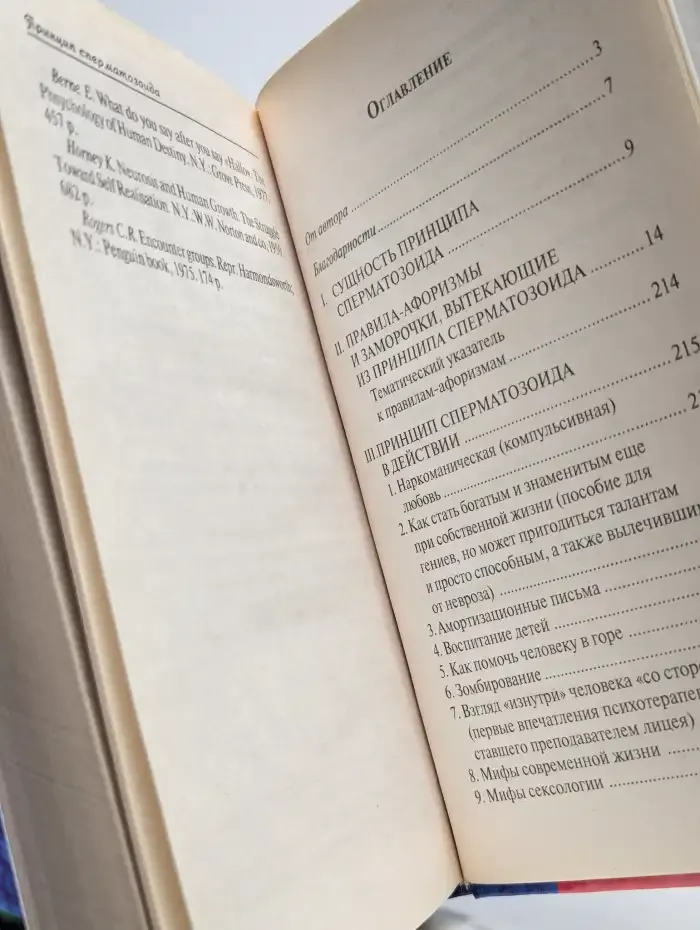 Принцип сперматозоида