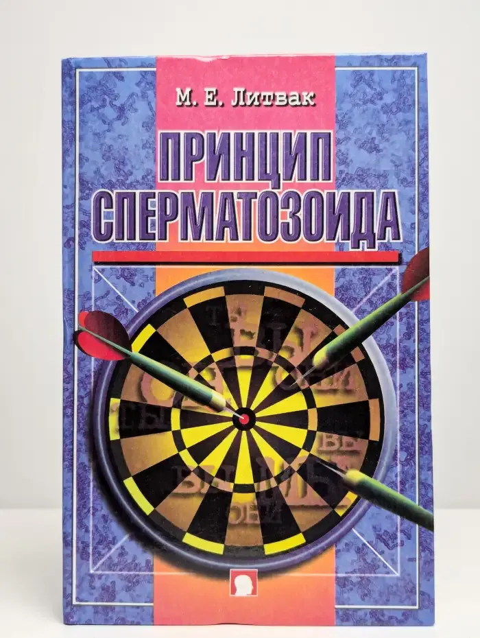 Принцип сперматозоида