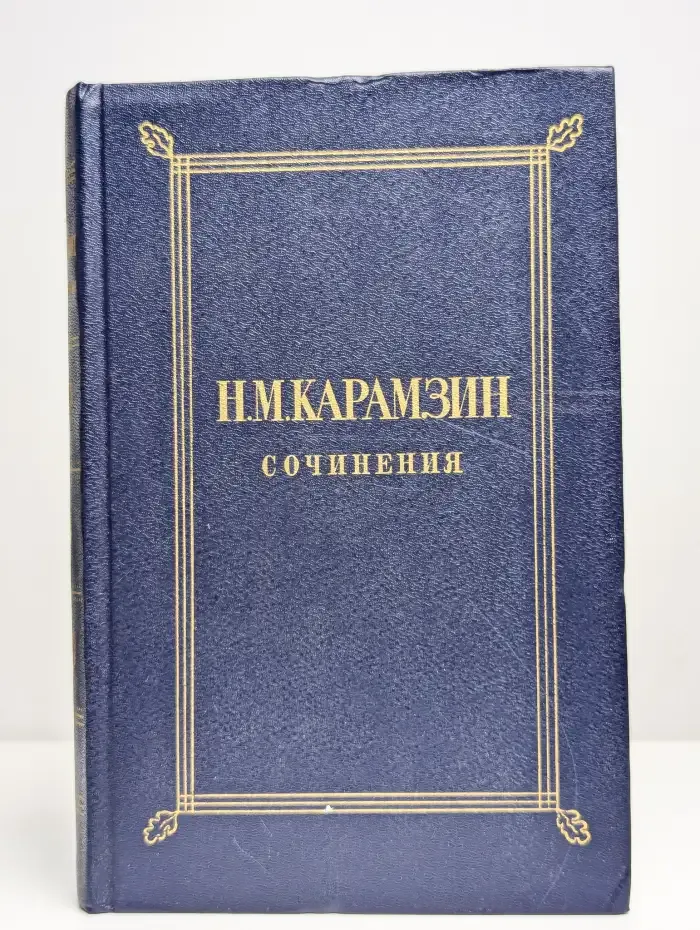 Н. М. Карамзин. Сочинения в двух томах. Том 2