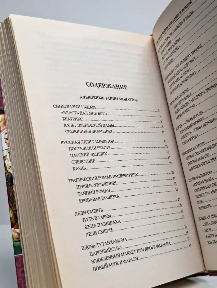 Амурные тайны монархов и вождей