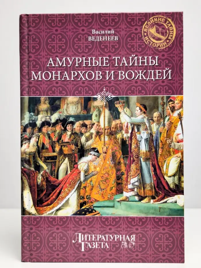 Амурные тайны монархов и вождей