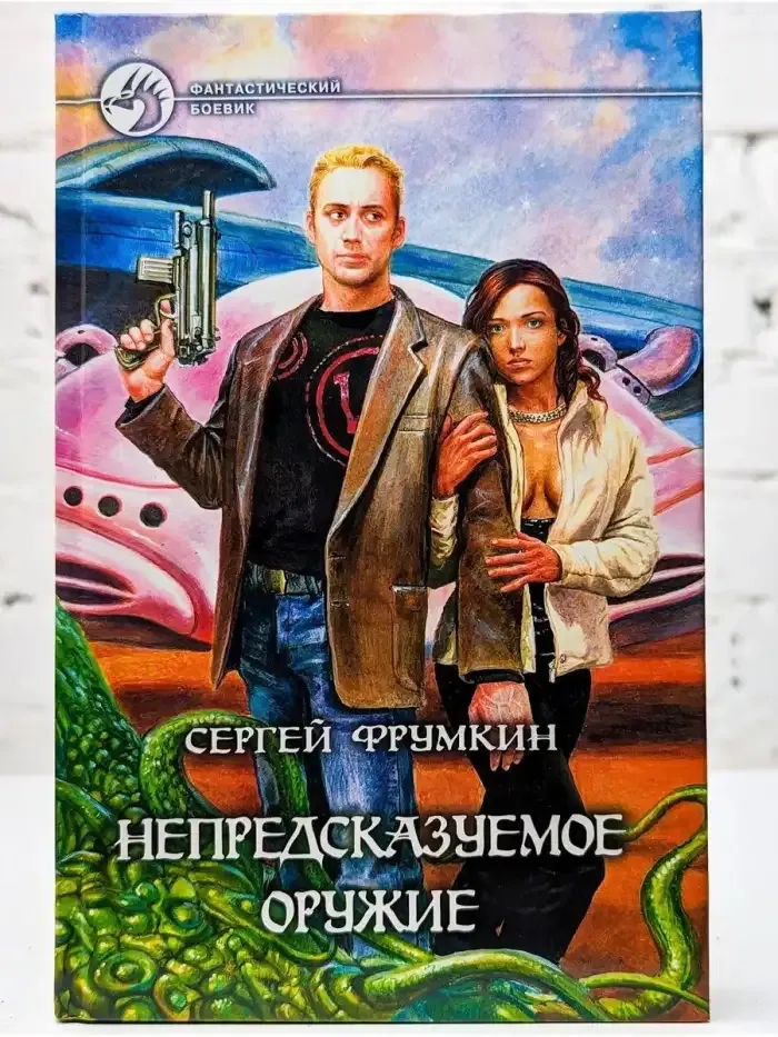 Непредсказуемое оружие