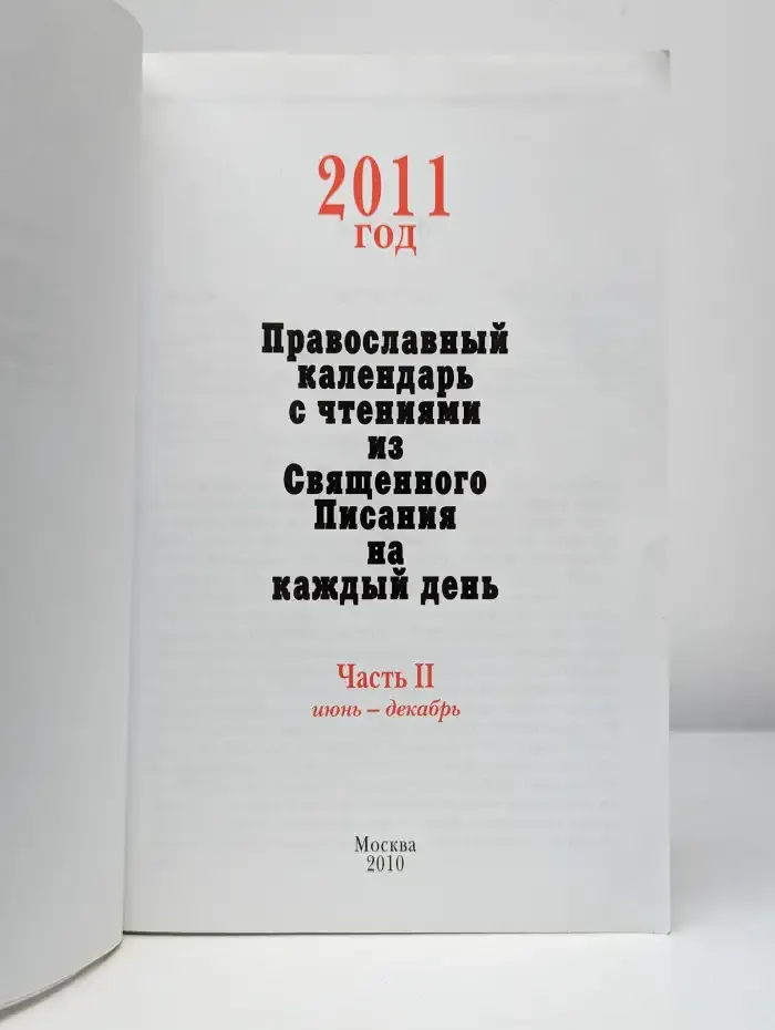 Православный календарь с чтениями из Священного Писания