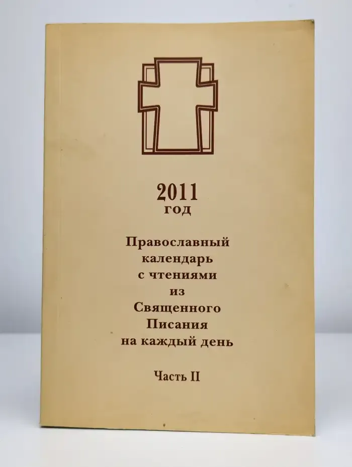 Православный календарь с чтениями из Священного Писания
