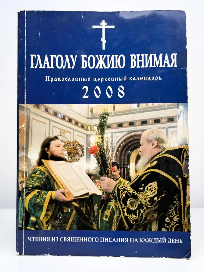 "Глаголу Божию внимая". Православный церковный календарь