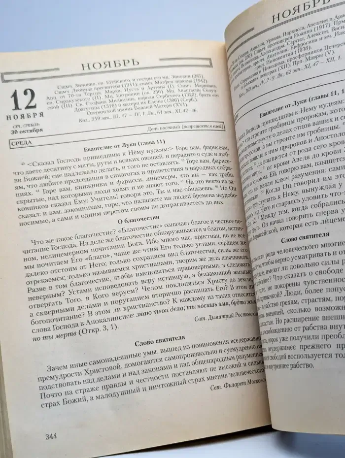 "Глаголу Божию внимая". Православный церковный календарь