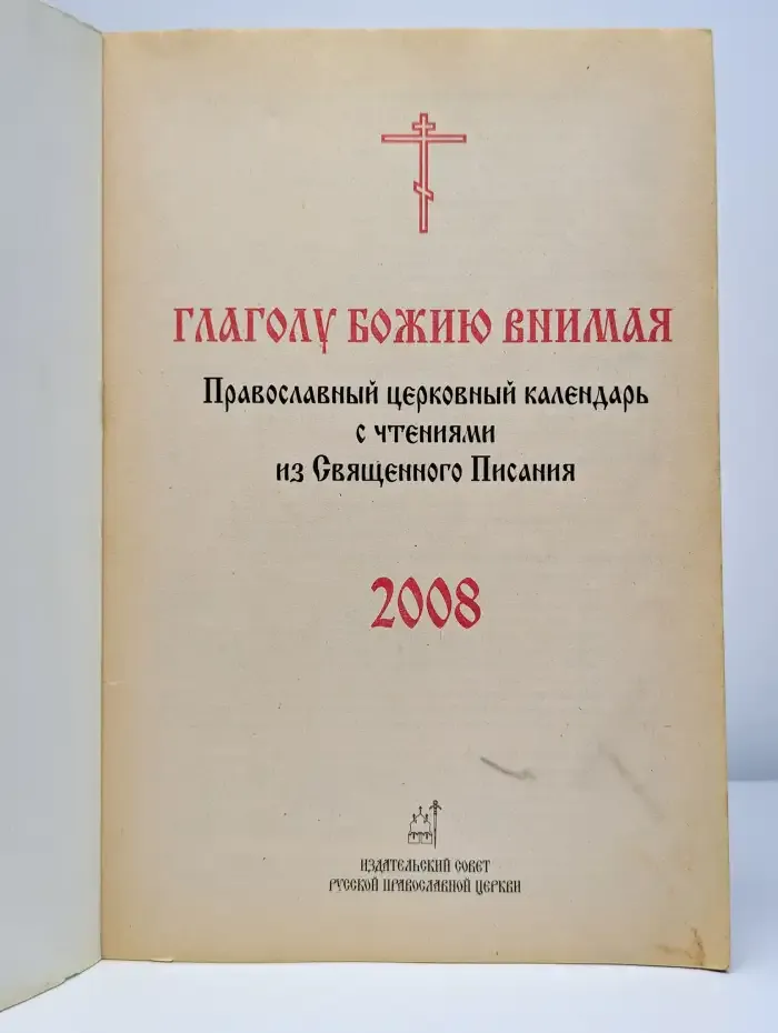 "Глаголу Божию внимая". Православный церковный календарь