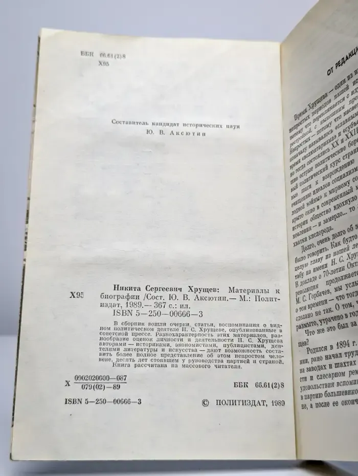 Никита Сергеевич Хрущев. Материалы к биографии