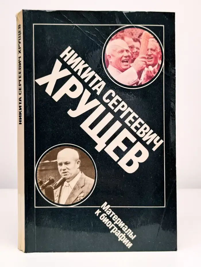 Никита Сергеевич Хрущев. Материалы к биографии