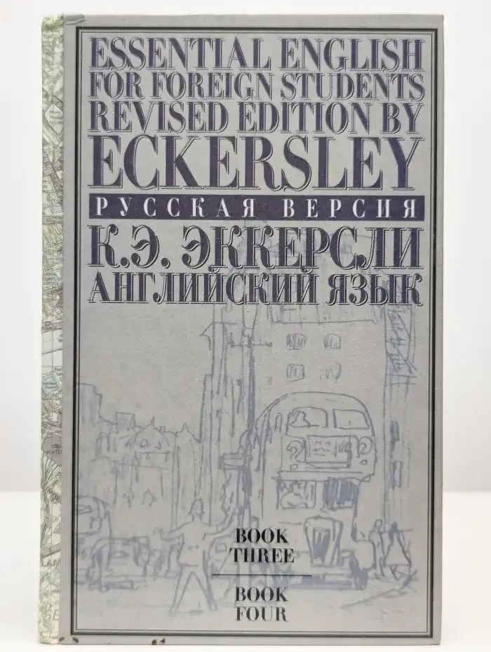 Английский язык. Том 2. Книги 3 и 4