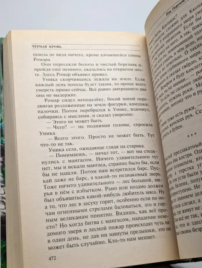 Черная кровь