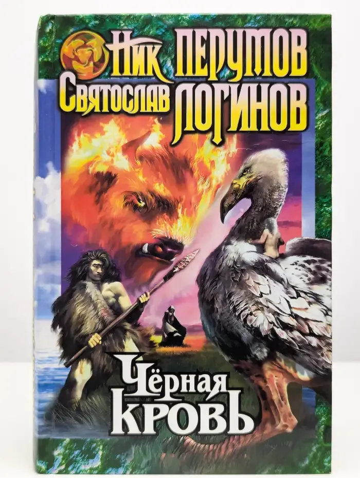 Черная кровь