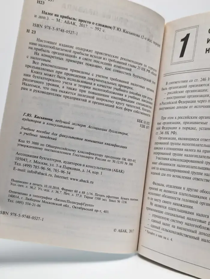 Налог на прибыль. Просто о сложном