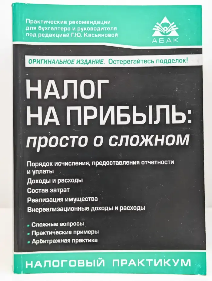 Налог на прибыль. Просто о сложном