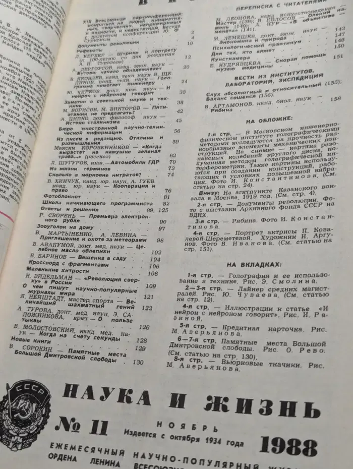 Журнал Наука и жизнь. Выпуск 11 за 1988 год