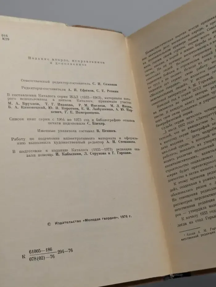 Жизнь замечательных людей. Каталог 1933-1973