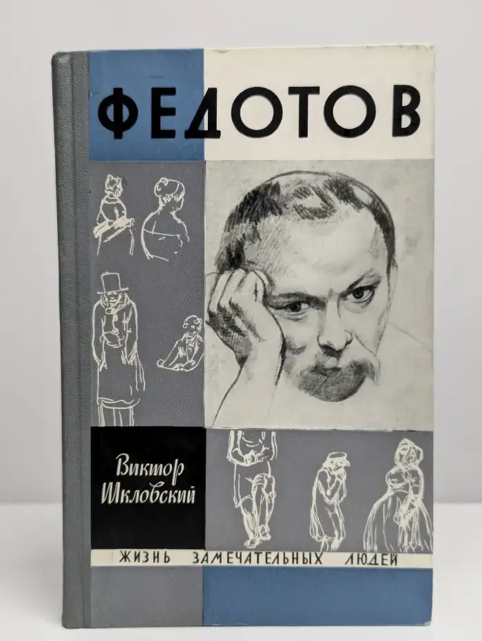 Повесть о художнике Федотове