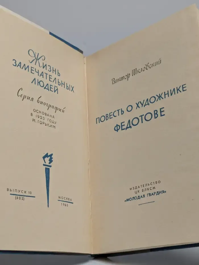 Повесть о художнике Федотове