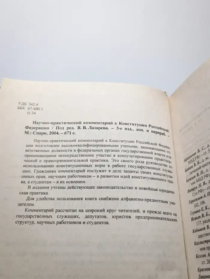 Научно-практический комментарий к Конституции РФ