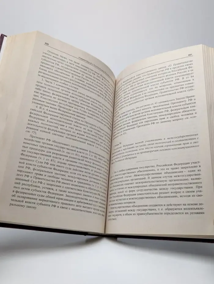 Научно-практический комментарий к Конституции РФ