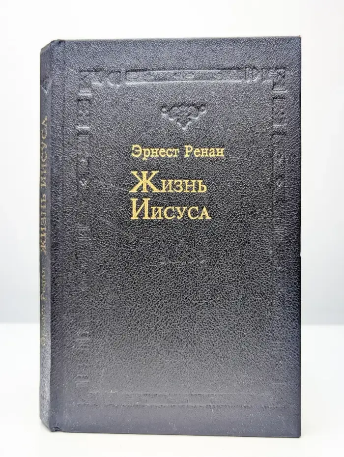 Жизнь Иисуса