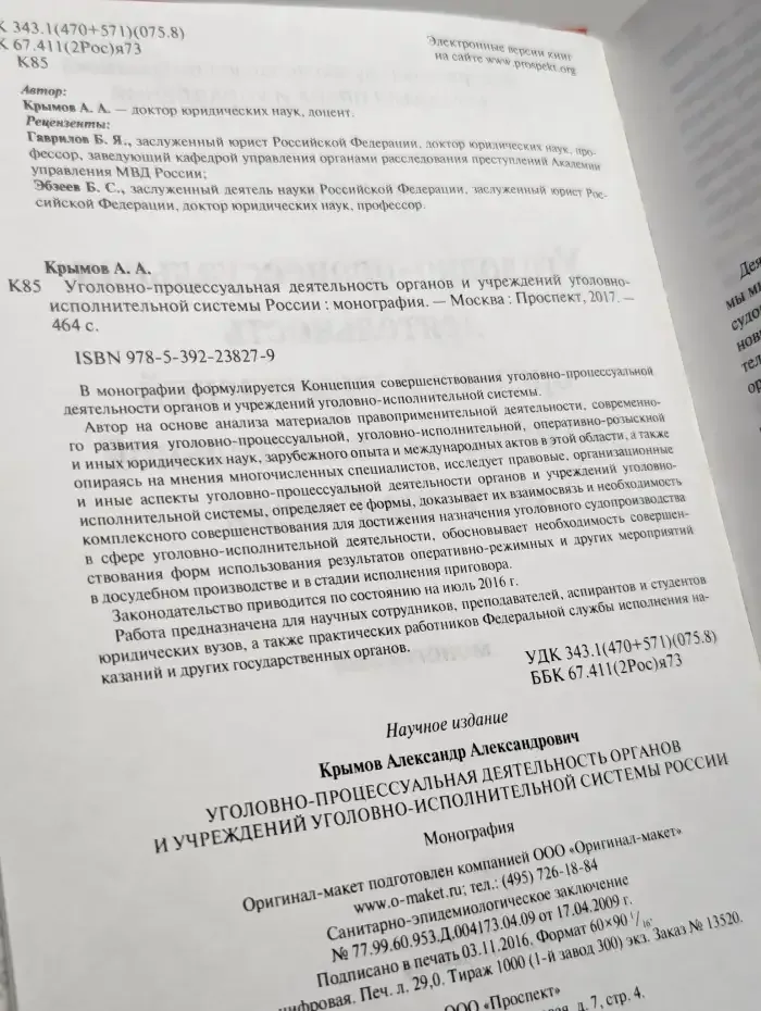 Уголовно-процессуальная деятельность органов и учреждений