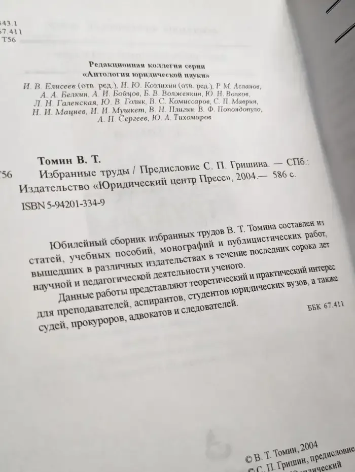 В. Т. Томин. Избранные труды