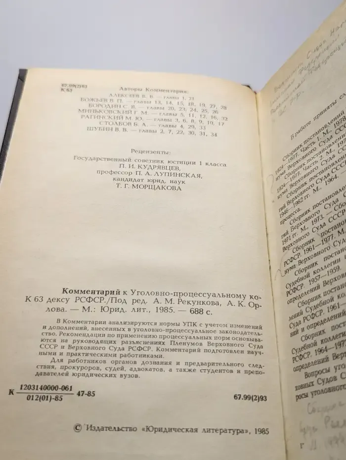 Комментарий к уголовно-процессуальному кодексу РСФСР