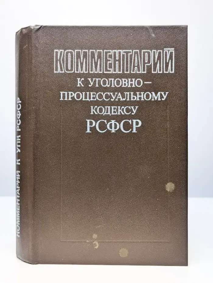 Комментарий к уголовно-процессуальному кодексу РСФСР