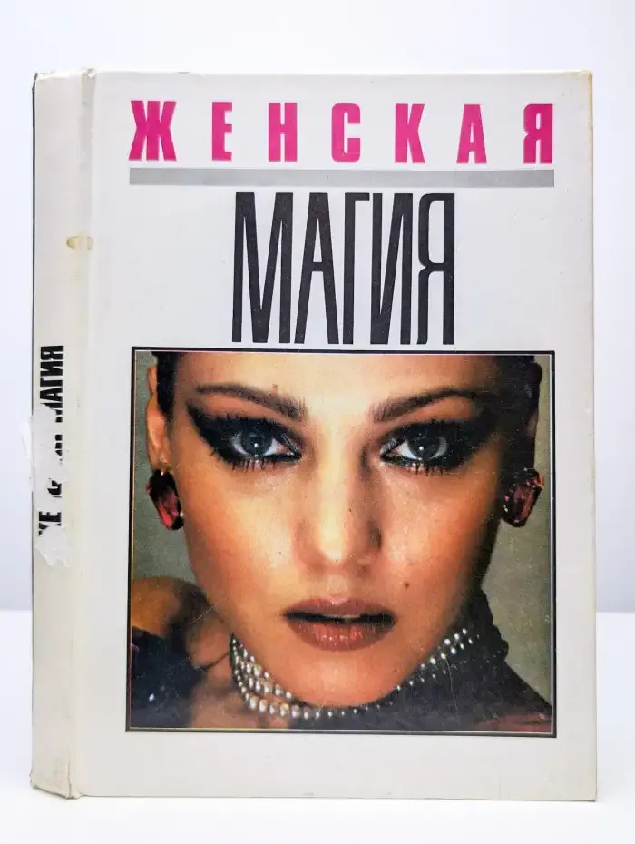 Женская магия
