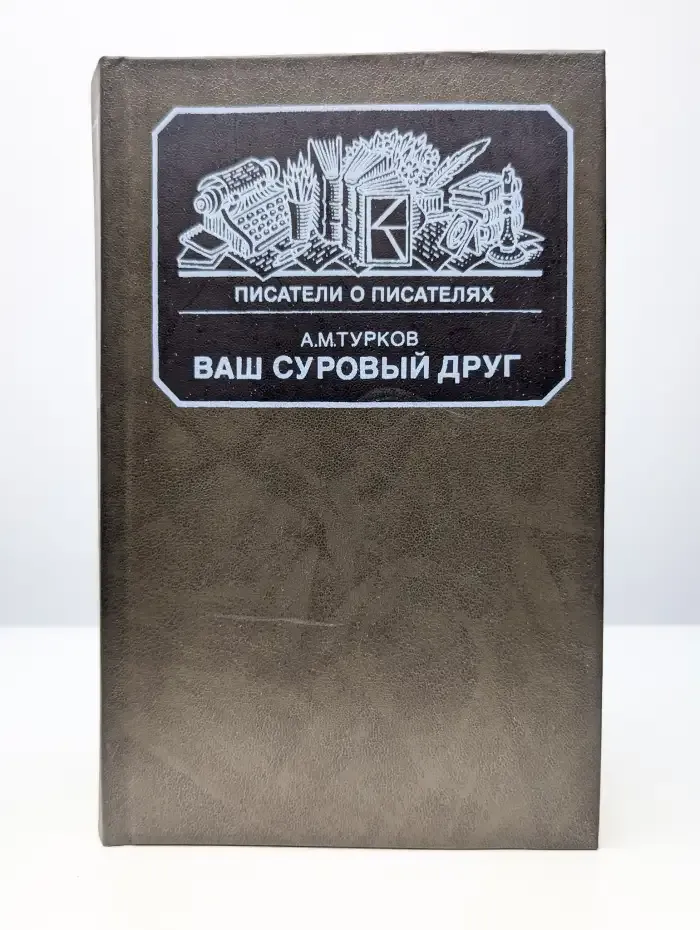 Ваш суровый друг