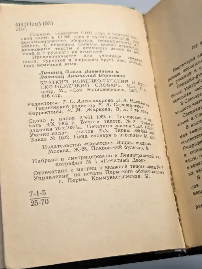 Немецко-русский и русско-немецкий словарь