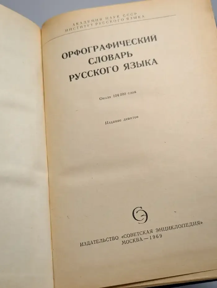 Орфографический словарь русского языка
