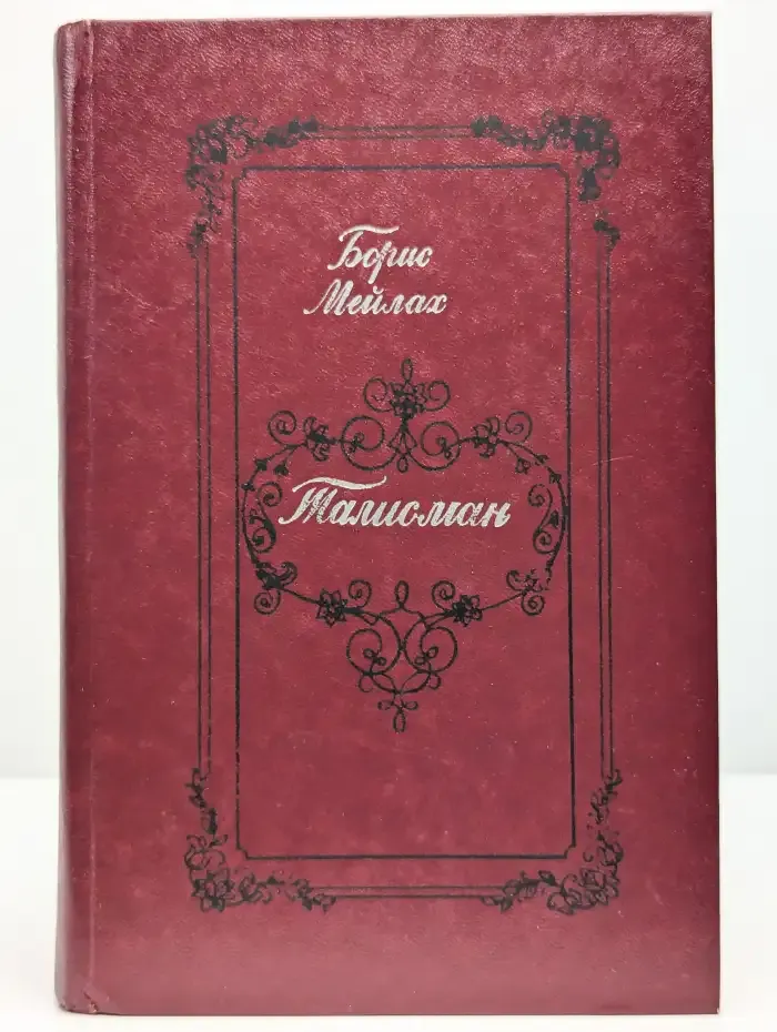 Талисман