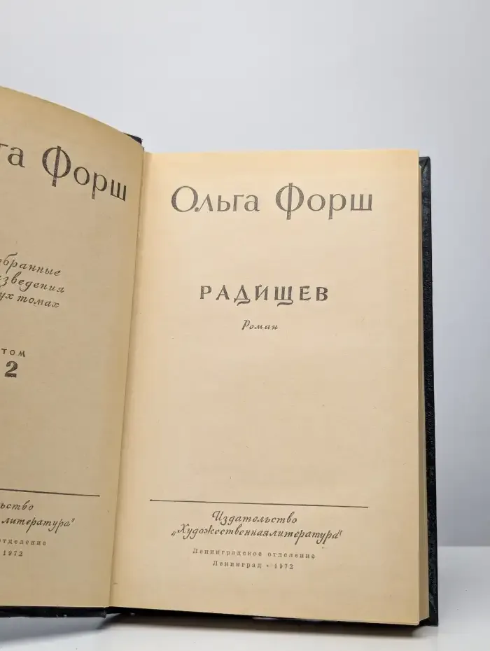 Ольга Форш. Избранные произведения в двух томах. Том 2