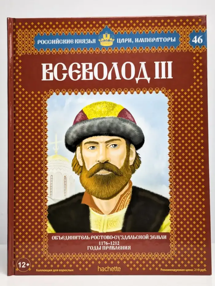 Российские князья, цари. Выпуск 46. Всеволод III