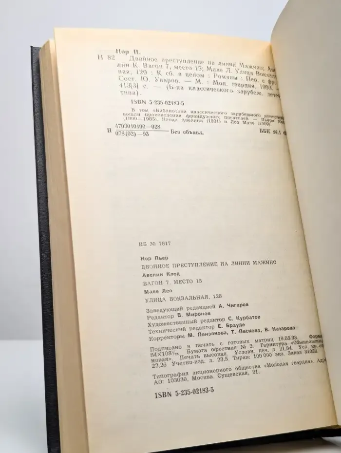 Двойное преступление на линии Мажино