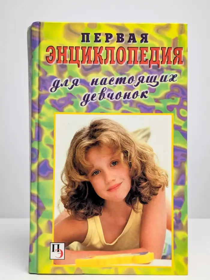 Первая энциклопедия для настоящих девчонок
