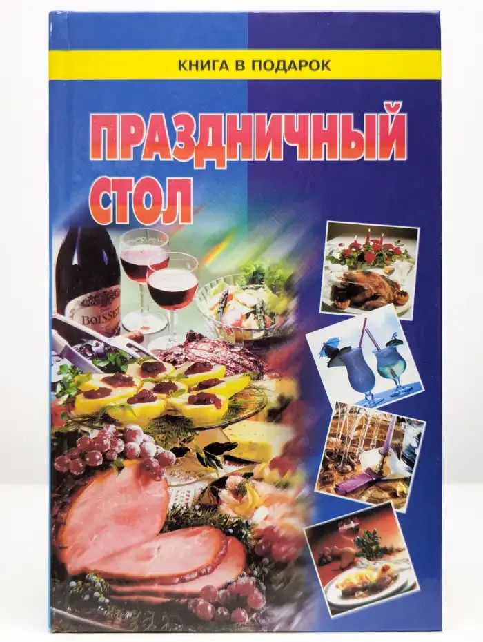 Праздничный стол
