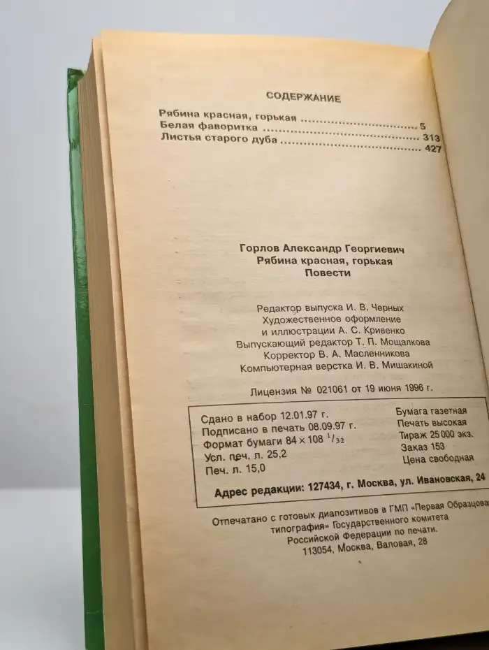 Рябина красная, горькая