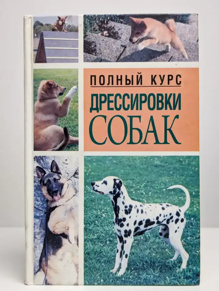 Полный курс дрессировки собак