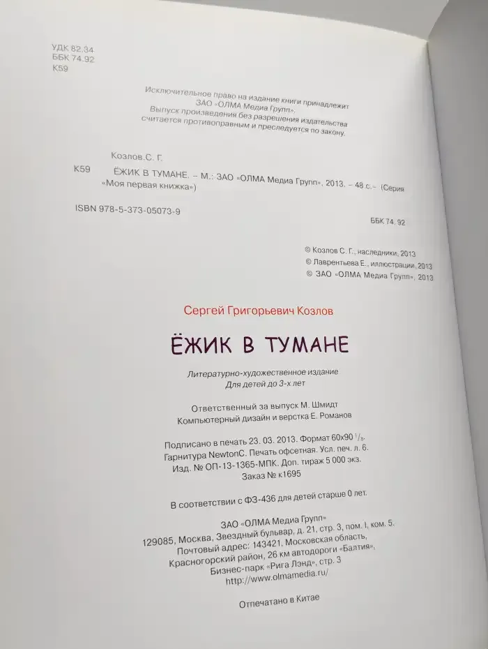 Ёжик в тумане